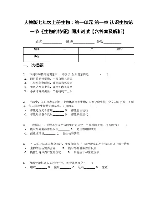 人教版七年级上册生物：第一单元 第一章 认识生物第一节《生物的特征》同步测试【含答案及解析】