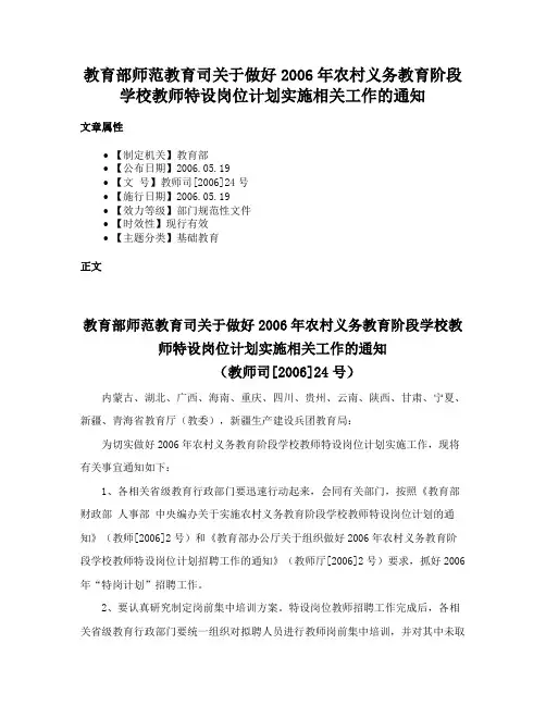 教育部师范教育司关于做好2006年农村义务教育阶段学校教师特设岗位计划实施相关工作的通知