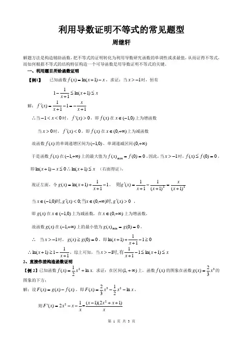 利用导数证明不等式的常见题型