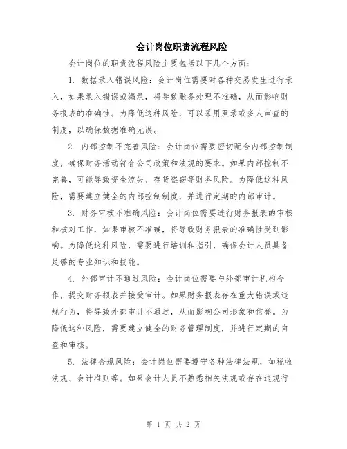 会计岗位职责流程风险