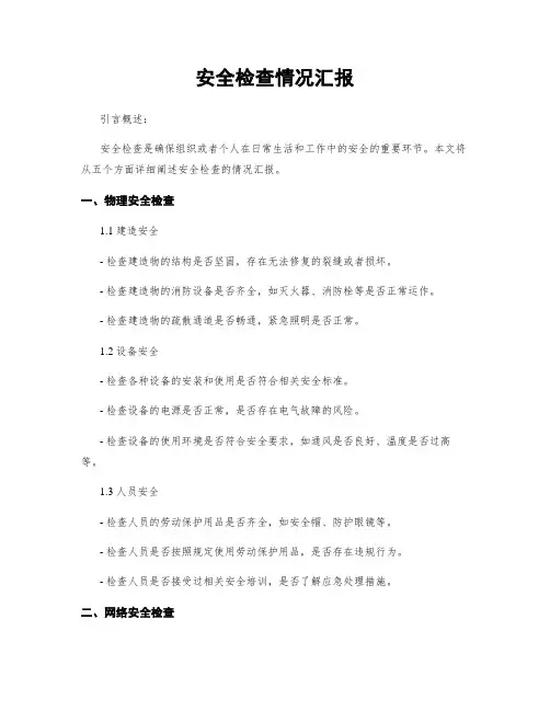 安全检查情况汇报