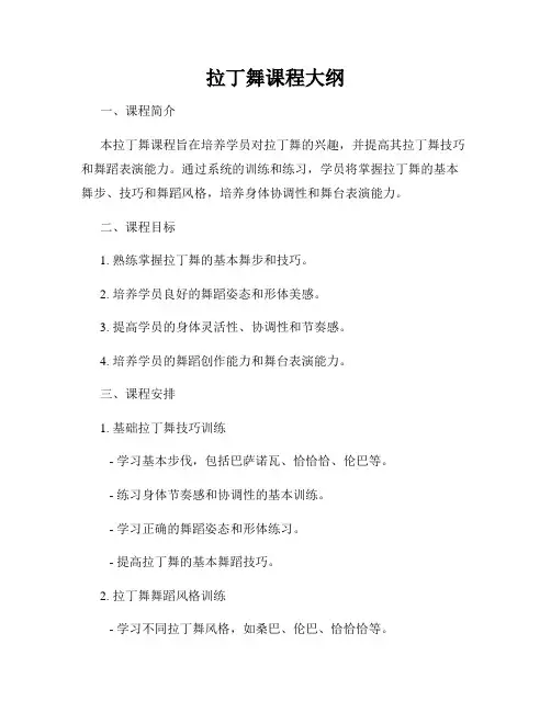 拉丁舞课程大纲