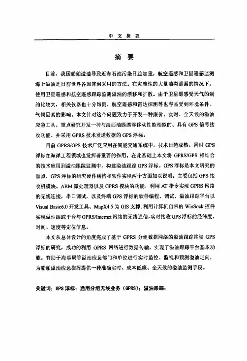 基于GPRS技术海上溢油跟踪GPS浮标的研究（环境科学专业优秀论文）