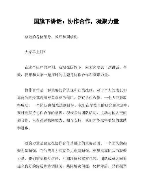 国旗下讲话：协作合作,凝聚力量