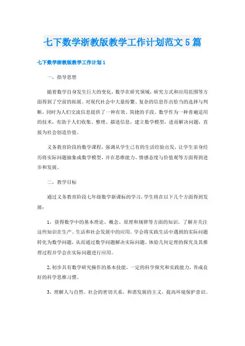 七下数学浙教版教学工作计划范文5篇