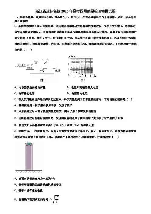 浙江省达标名校2020年高考四月质量检测物理试题含解析