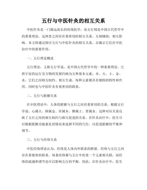 五行与中医针灸的相互关系