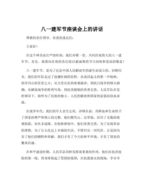 八一建军节座谈会上的讲话