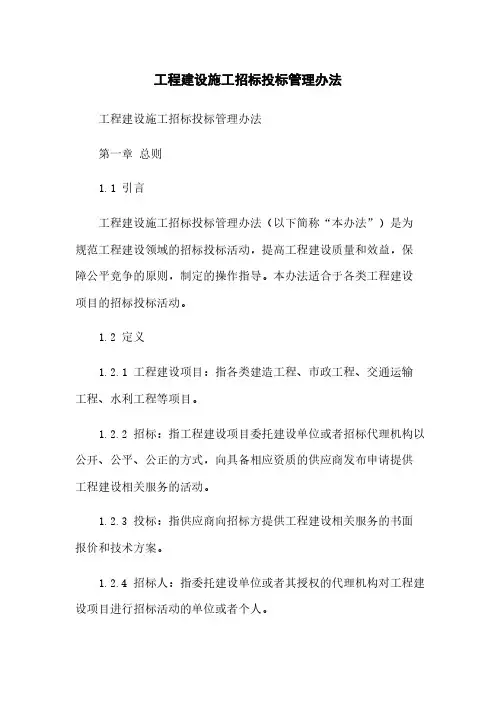 工程建设施工招标投标管理办法
