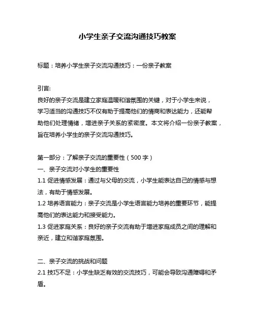 小学生亲子交流沟通技巧教案