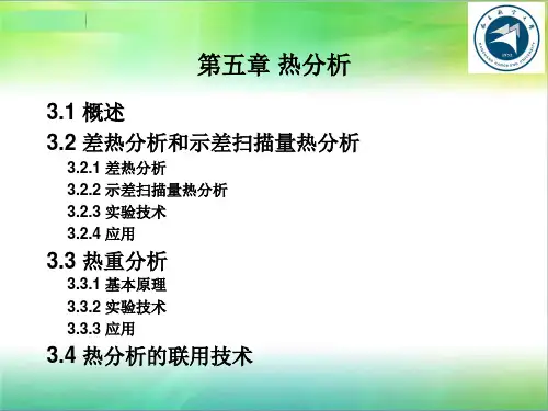 聚合物研究方法-第五章热分析