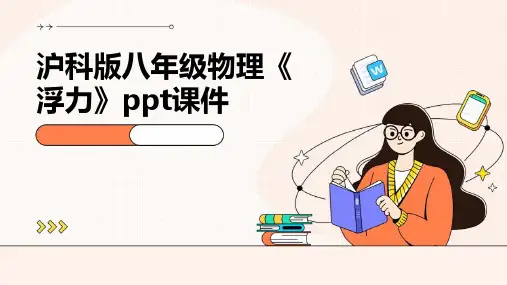 沪科版八年级物理《浮力》课件