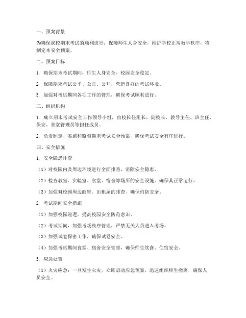 中心校期末考试安全预案