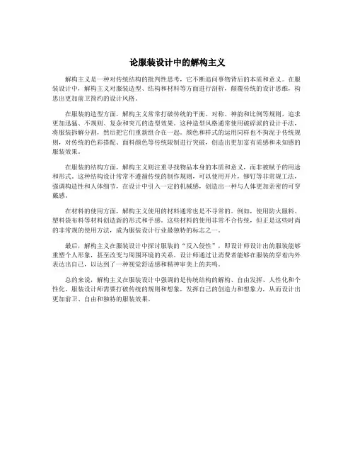论服装设计中的解构主义
