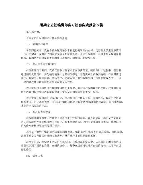 暑期杂志社编辑部实习社会实践报告5篇
