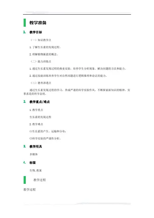 高中生物人教版必修3教案-1_植物生长素的发现_教学设计_教案_2