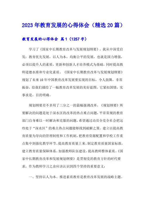 2023年教育发展的心得体会(精选20篇)