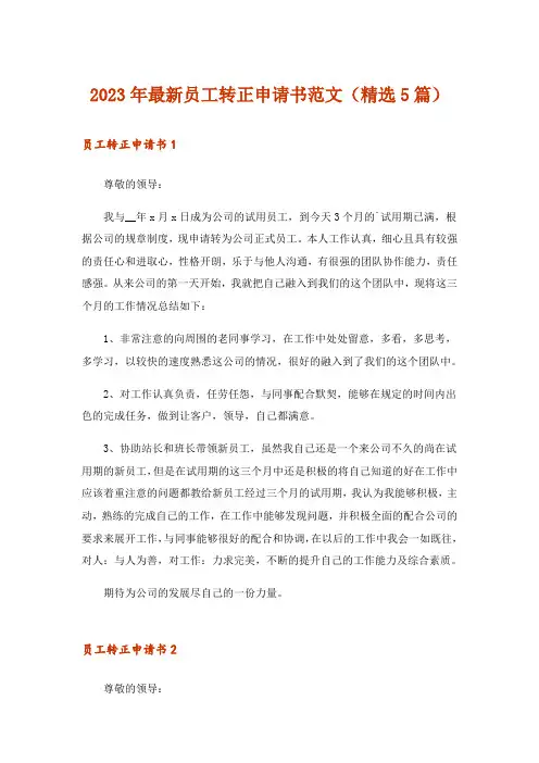 2023年最新员工转正申请书范文(精选5篇)