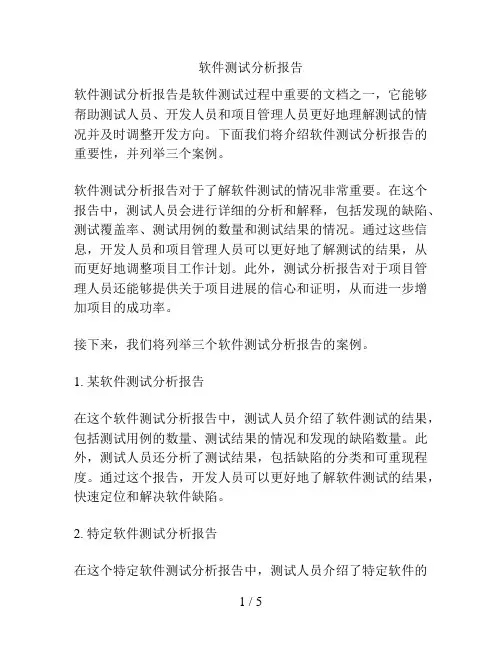 软件测试分析报告