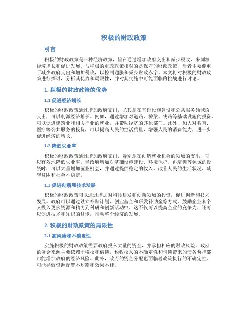 论积极的财政政策