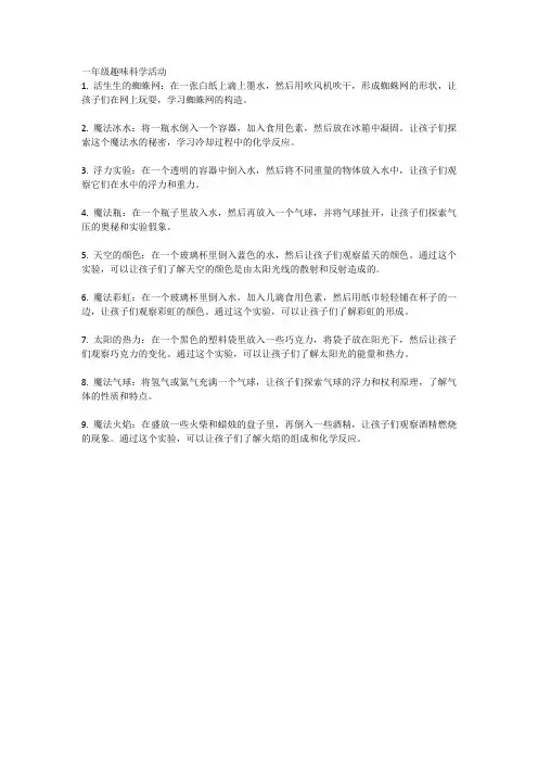 一年级趣味科学活动