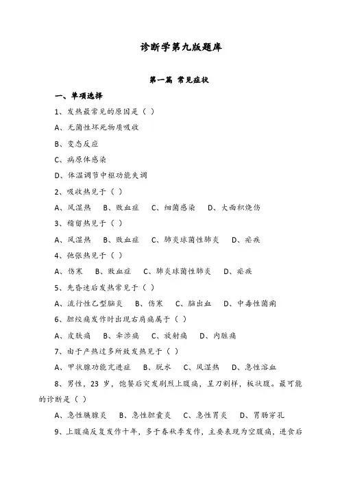 诊断学第九版题库