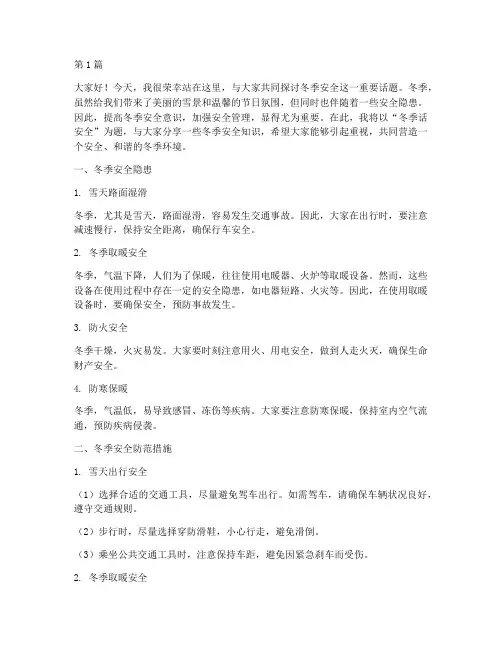 冬季话安全演讲稿(3篇)