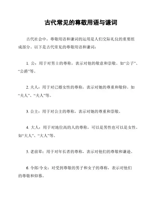 古代常见的尊敬用语与谦词