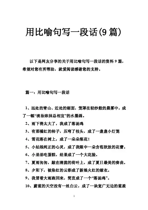 用比喻句写一段话（9篇）