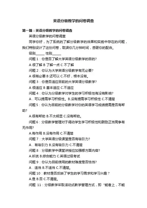 英语分级教学的问卷调查