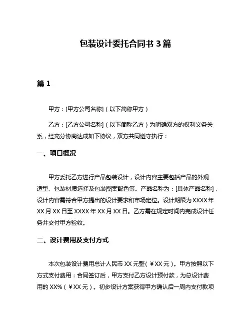 包装设计委托合同书3篇