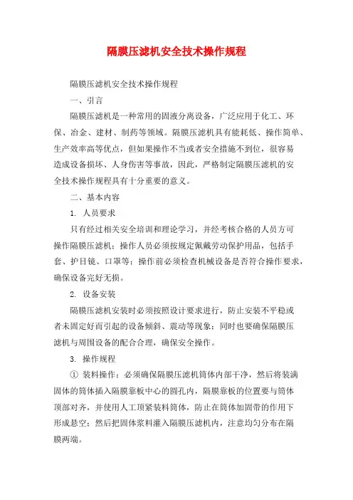 隔膜压滤机安全技术操作规程