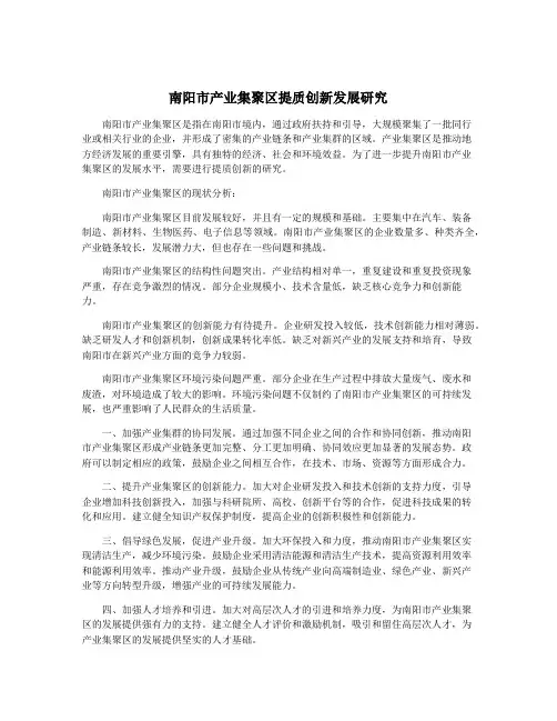 南阳市产业集聚区提质创新发展研究