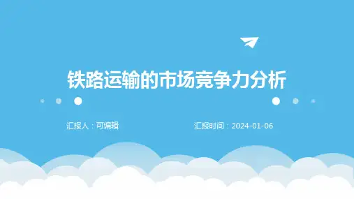 铁路运输的市场竞争力分析
