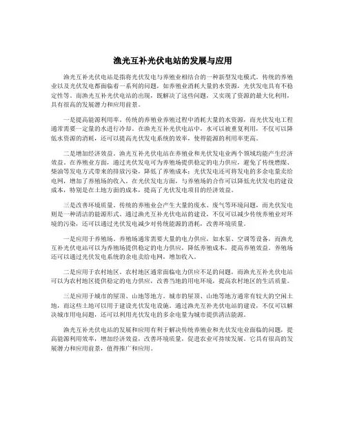 渔光互补光伏电站的发展与应用