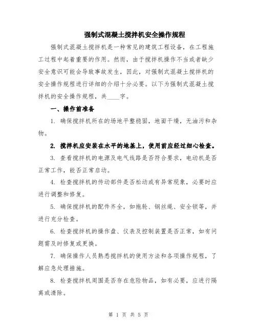 强制式混凝土搅拌机安全操作规程