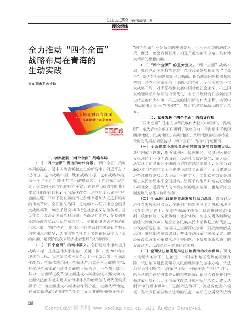 全力推动“四个全面”战略布局在青海的生动实践