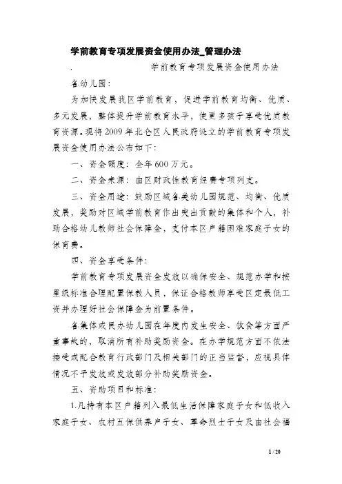 学前教育专项发展资金使用办法_管理办法