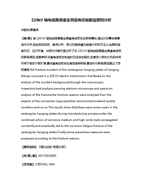 220kV输电线路悬垂金具直角挂板断裂原因分析