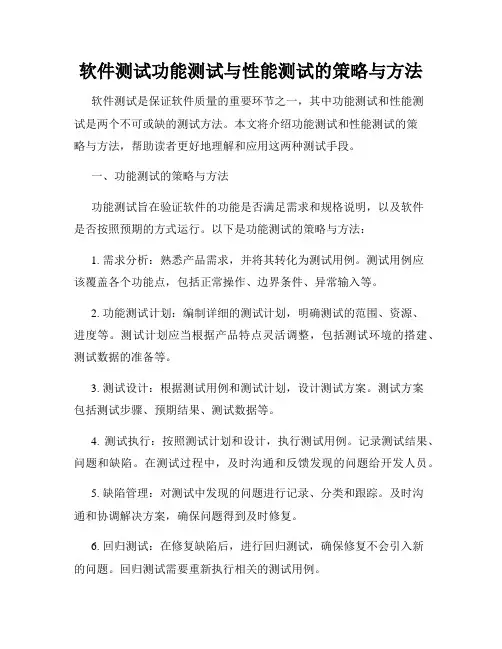 软件测试功能测试与性能测试的策略与方法