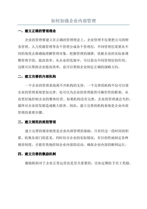 如何加强企业内部管理