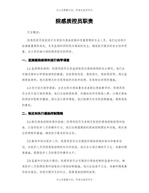 院感质控员职责
