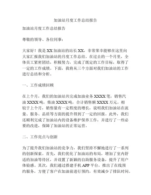 加油站月度工作总结报告