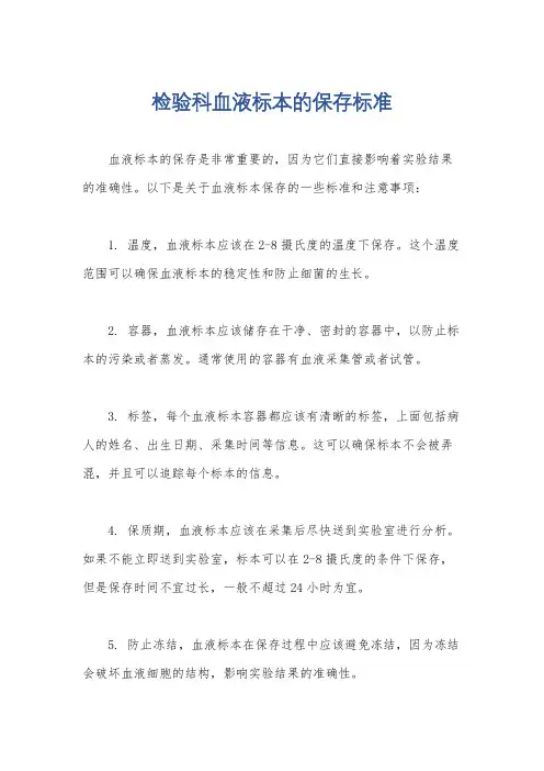 检验科血液标本的保存标准