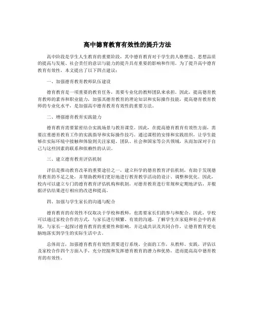 高中德育教育有效性的提升方法