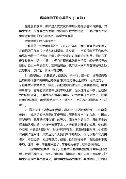 做教师的工作心得范文（10篇）