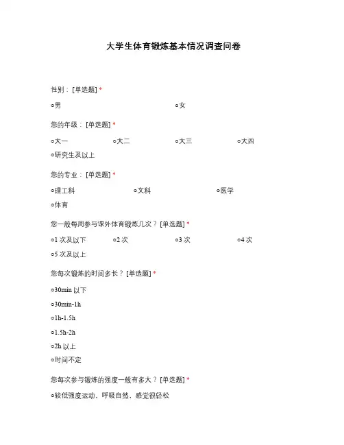 大学生体育锻炼基本情况调查问卷
