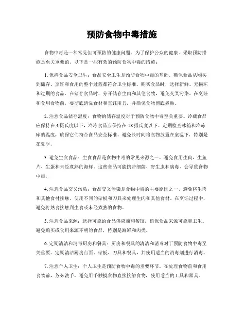 预防食物中毒措施