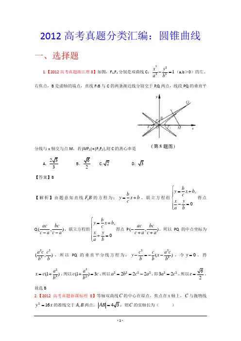 2012年高考真题汇编——理科数学(解析版)10：圆锥曲线