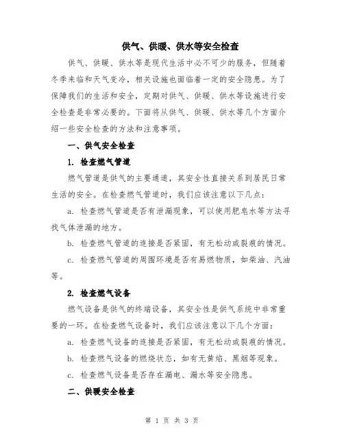 供气、供暖、供水等安全检查
